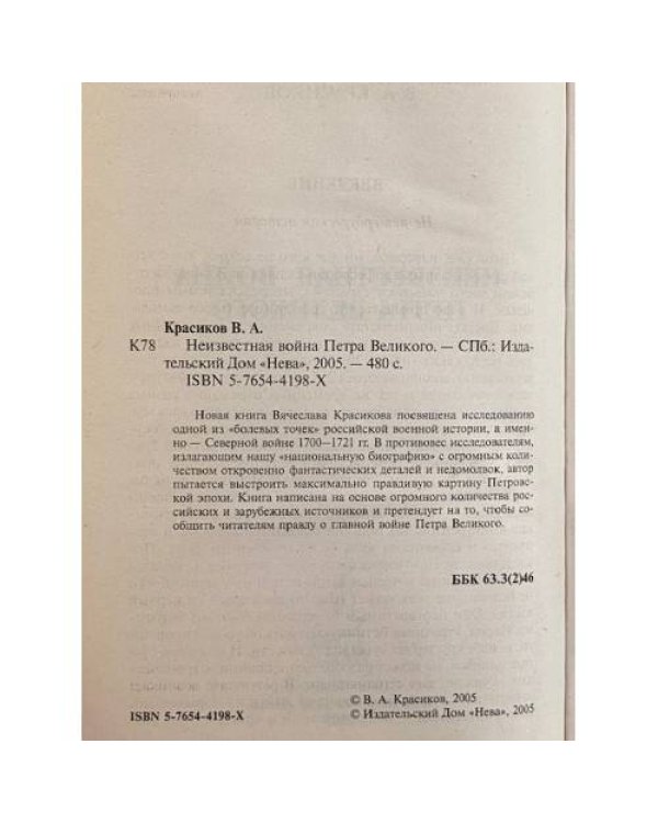 Дополнительное изображение книги «Неизвестная война Петра Великого»