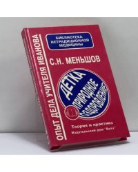 Детка: природное оздоровление. Теория и практика