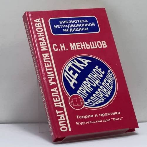 Обложка книги «Детка: природное оздоровление. Теория и практика» — Меньшов С. Н., ISBN 9785886940312