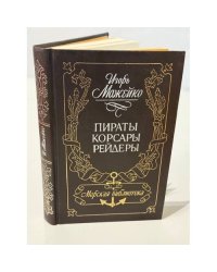 Пираты, корсары, рейдеры
