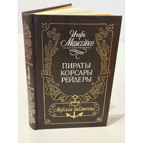 Обложка книги «Пираты, корсары, рейдеры» — Можейко И.; Можейко И. В.