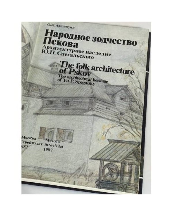 Дополнительное изображение книги «Народное зодчество Пскова»