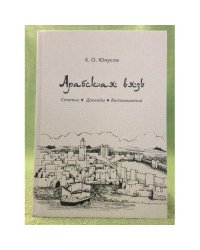 Арабская вязь: Статьи. Доклады. Воспоминания