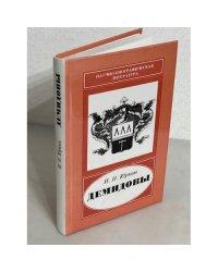 Демидовы - ученые, инженеры, организаторы науки и производства