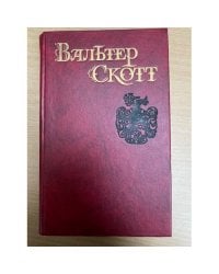 Вальтер Скотт. Собрание сочинений в восьми томах. Том 7