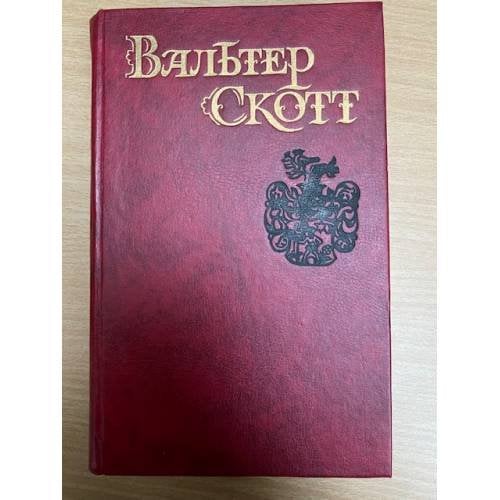 Вальтер Скотт. Собрание сочинений в восьми томах. Том 7