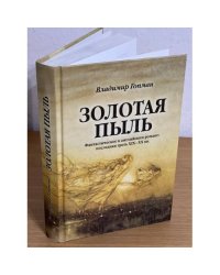 Золотая пыль: фантастическое в английском романе: Последная треть XIX-XX вв