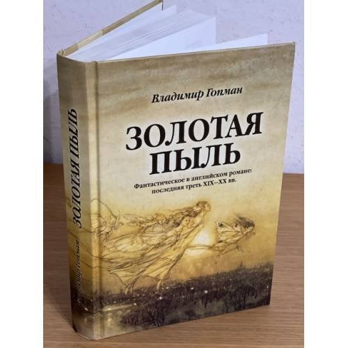 Золотая пыль: фантастическое в английском романе: Последная треть XIX-XX вв