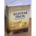 Золотая пыль: фантастическое в английском романе: Последная треть XIX-XX вв