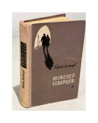 Инженер Северцев