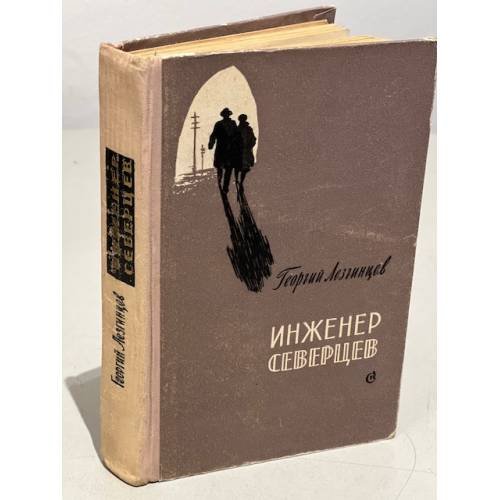 Обложка книги «Инженер Северцев» — Лезгинцев Георгий