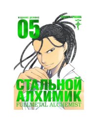 Стальной Алхимик. Кн. 5 манга