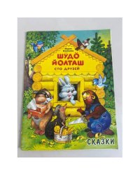 Шüдö йолташ. Сто друзей. Сказки на Марийском луговом, Горном и русском языках