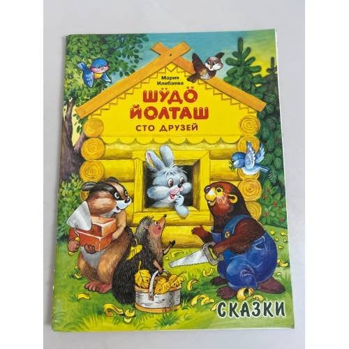 Шüдö йолташ. Сто друзей. Сказки на Марийском луговом, Горном и русском языках