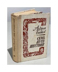 Семь путешествий