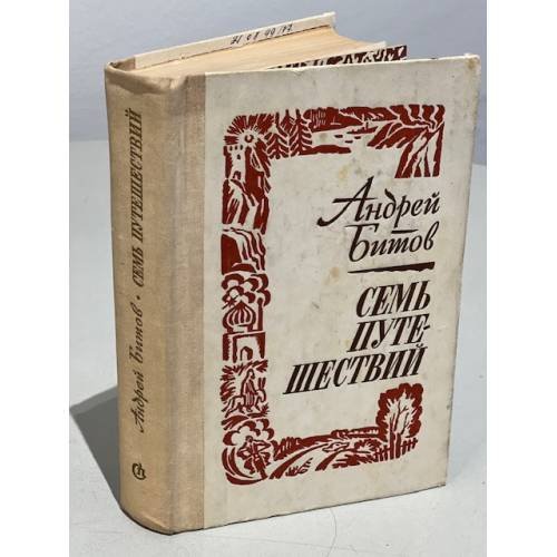 Обложка книги «Семь путешествий» — Битов Андрей Георгиевич