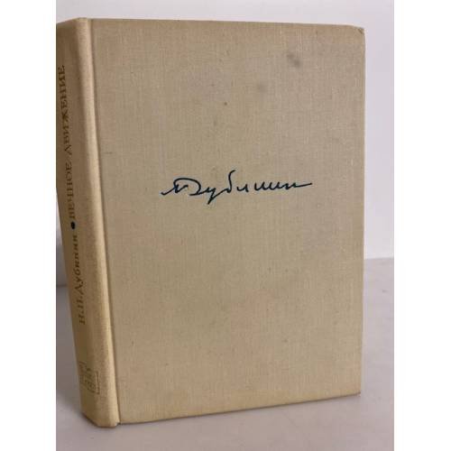 Обложка книги «Вечное движение» — Дубинин Николай Петрович