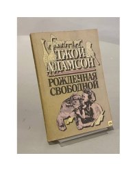 Рожденная свободной