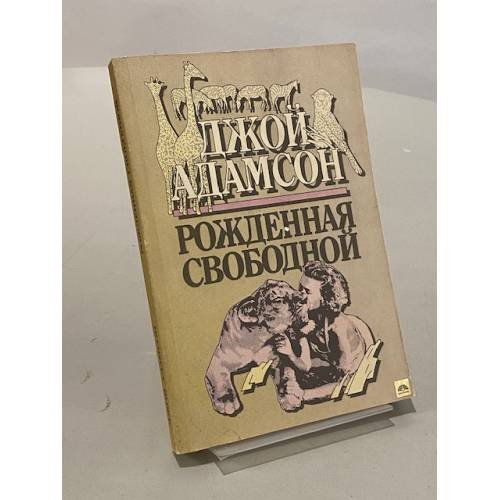 Обложка книги «Рожденная свободной» — Джой Адамсон