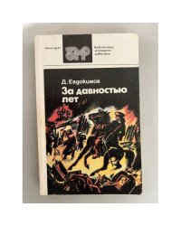За давностью лет