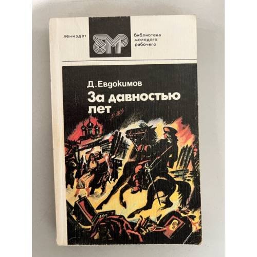 Обложка книги «За давностью лет» — Д. Евдокимов, ISBN 5289001816