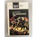 Обложка книги «За давностью лет» — Д. Евдокимов, ISBN 5289001816