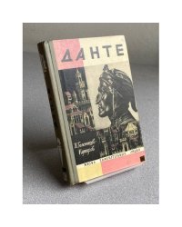 Данте