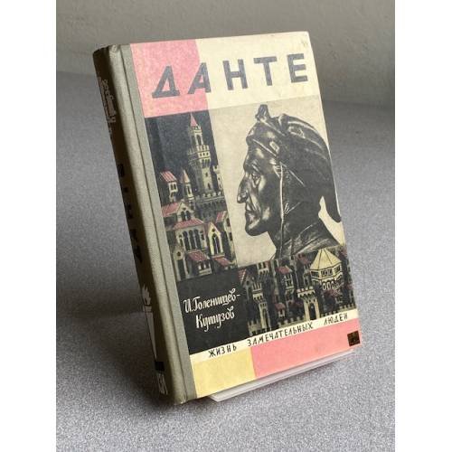 Обложка книги «Данте» — Голенищев-Кутузов Илья Николаевич