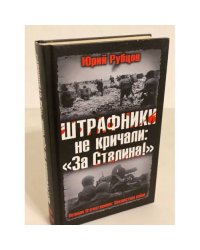 Штрафники не кричали: "За Сталина!