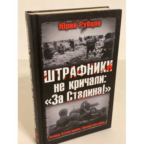 Штрафники не кричали: "За Сталина!