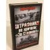 Штрафники не кричали: "За Сталина!