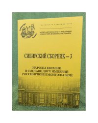Народы Евразии в составе двух империй: Российской и монгольской