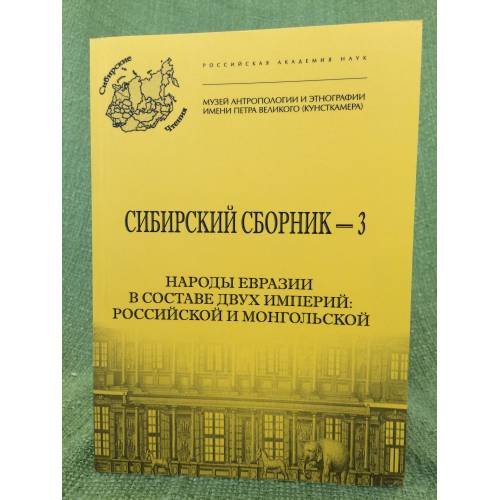 Народы Евразии в составе двух империй: Российской и монгольской