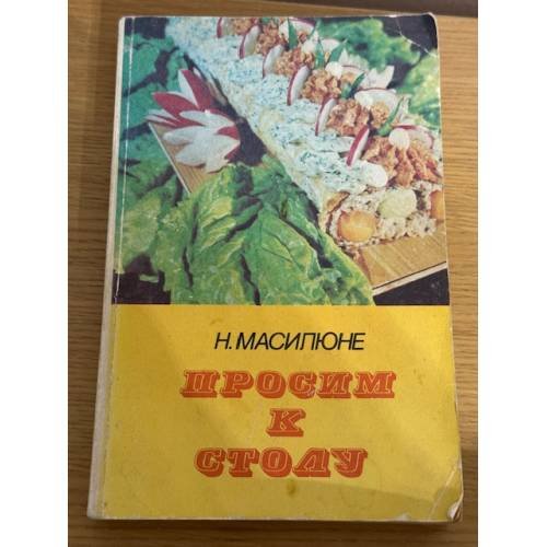 Просим к столу