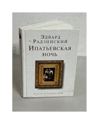 Ипатьевская ночь
