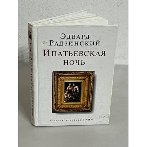 Обложка книги «Ипатьевская ночь» — Радзинский Эдвард Станиславович, ISBN 5946632558