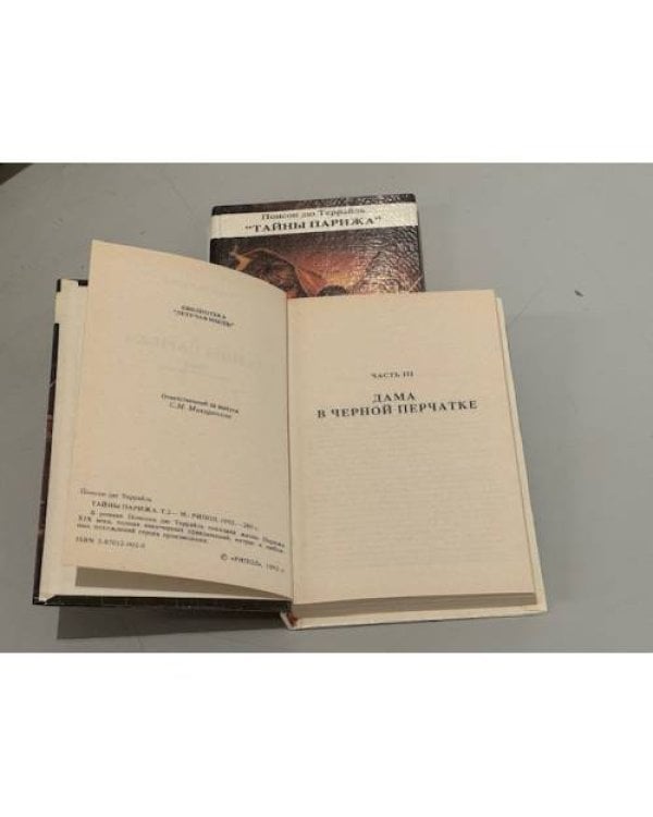 Дополнительное изображение книги «Тайны Парижа. В трёх томах. Том 2 и 3»