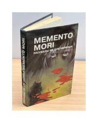 Memento mori. Рассказы не для нервных