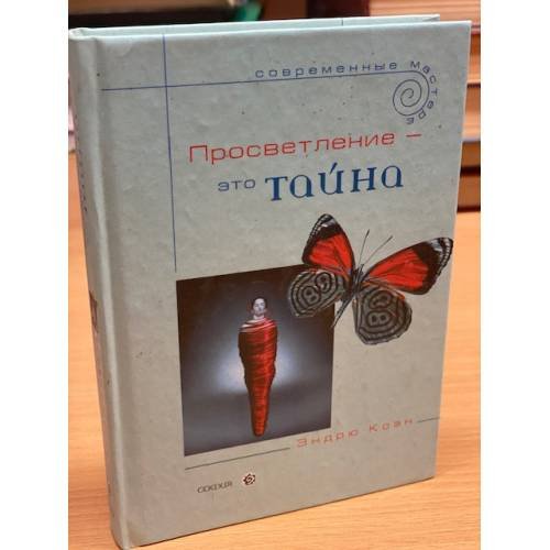 Коэн. Просветление - это тайна