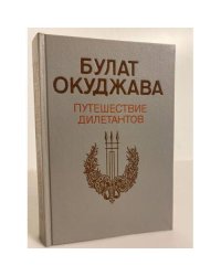 Путешествие дилетантов