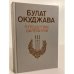 Обложка книги «Путешествие дилетантов» — Окуджава Булат Шалвович