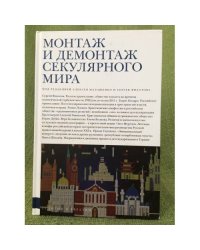 Монтаж и демонтаж секулярного мира