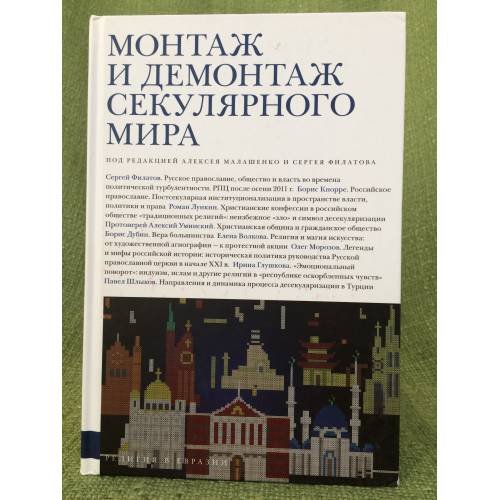 Монтаж и демонтаж секулярного мира