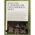 Монтаж и демонтаж секулярного мира