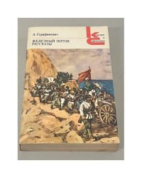 А. Серафимович. Железный поток. Рассказы