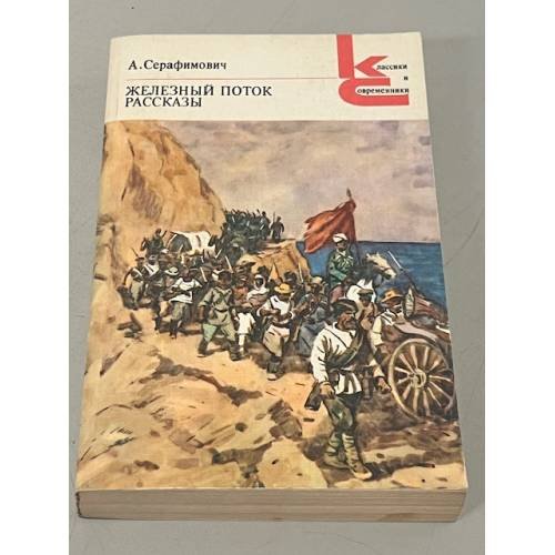 Обложка книги «А. Серафимович. Железный поток. Рассказы» — Серафимович Александр Серафимович