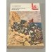 Обложка книги «А. Серафимович. Железный поток. Рассказы» — Серафимович Александр Серафимович