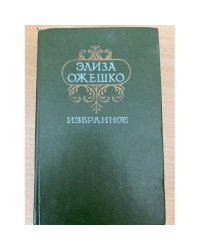 Элиза Ожешко. Избранное