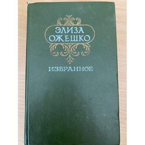 Элиза Ожешко. Избранное