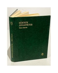 Мемуары декабристов